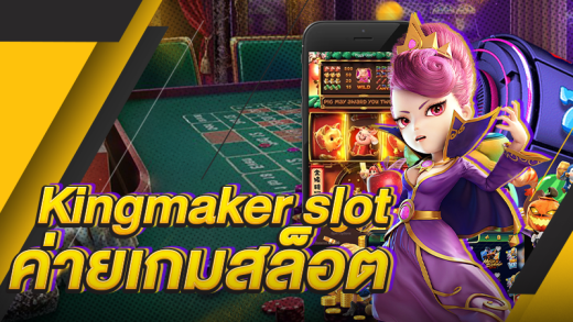 Kingmaker slot ค่ายเกมสล็อต
